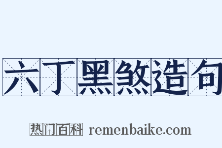 六丁黑煞造句是什么意思的图片